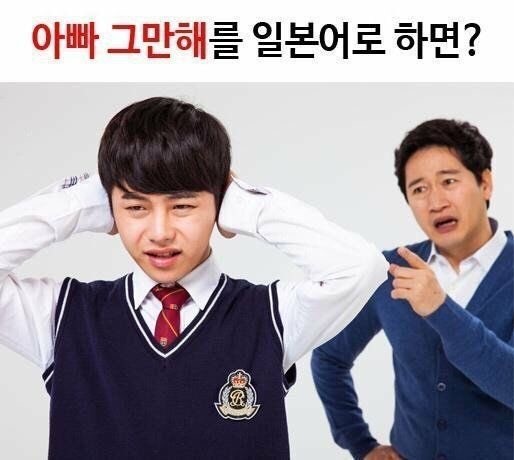 아빠 그만해를 일본어로? | 인스티즈