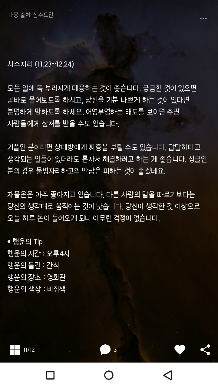 미리보는 산수도인 3월 17일 운세 | 인스티즈