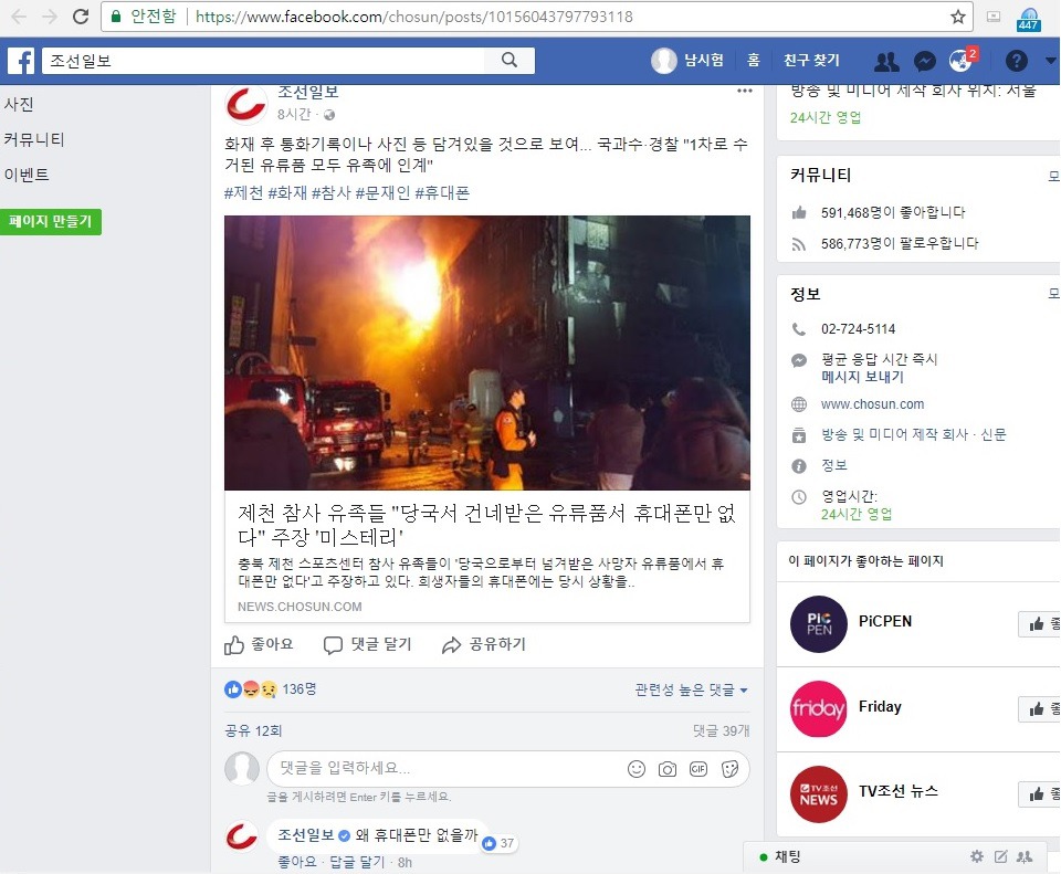  로그아웃을 깜빡한 조선일보 페이스북 담당자 | 인스티즈