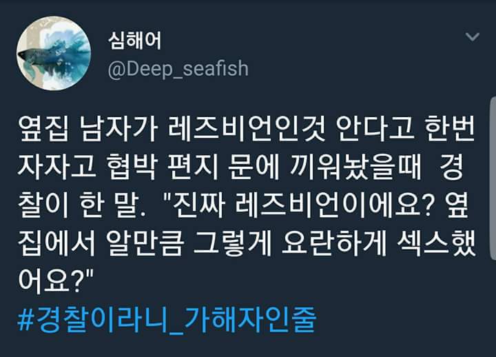여자에게 국가는 없다. 공권력은 또 다시 가해한다. #경찰이라니_가해자인줄 | 인스티즈