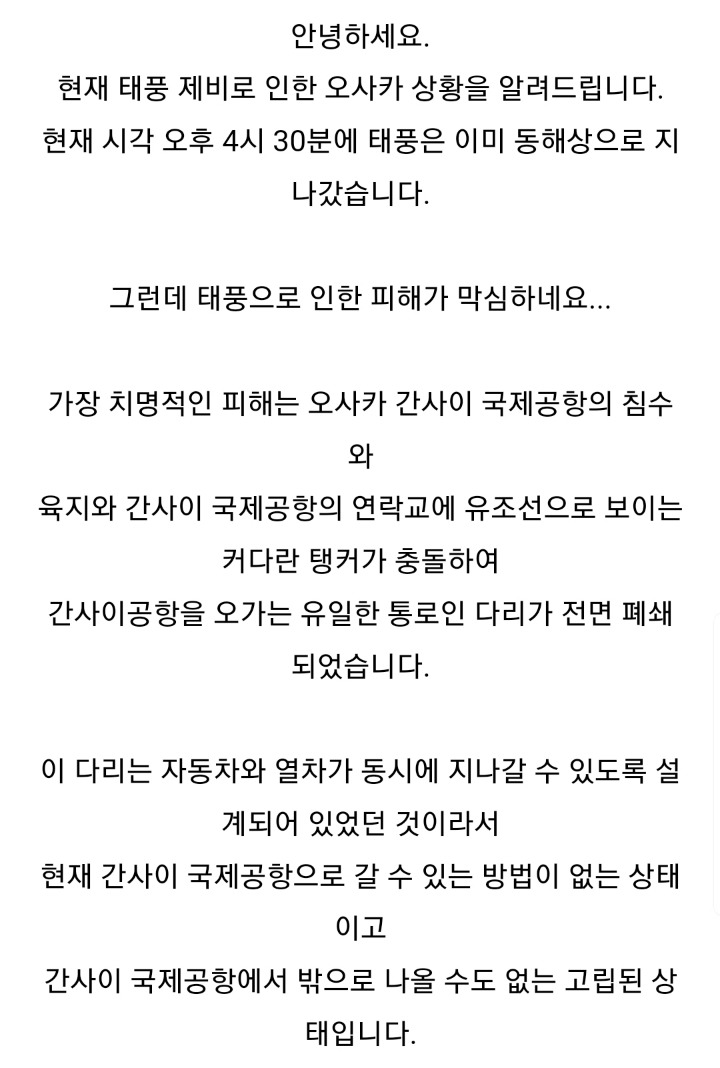 2018년 9월 4일 태풍 제비로 인한 간사이 공항 침수 및 배 충돌로 인한 공항 연결 도로 폐쇄 | 인스티즈
