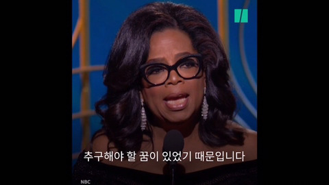 제 75회 골든 글로브 어워즈에서 흑인 여성 최초로 평생공로상을 수상한 오프라 윈프리의 연설 | 인스티즈