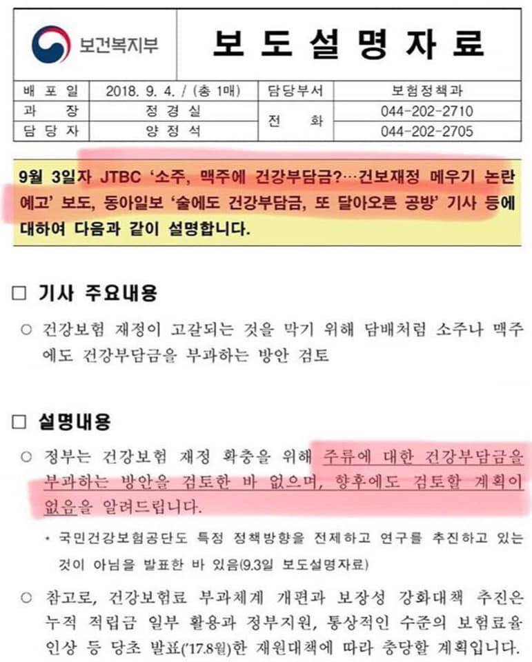JTBC,동아일보의 술 건강부담금 과세 보도 관련 복지부 반박문.JPG | 인스티즈