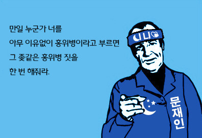 가 문빠 거리며 지지자들 공격하는 이유 | 인스티즈
