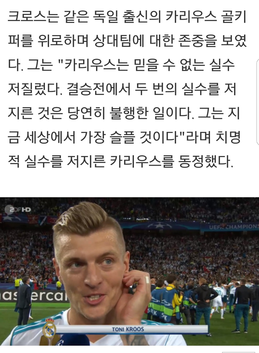 토니 크루스 "카리우스의 실수 믿을수없고 안타깝다" | 인스티즈