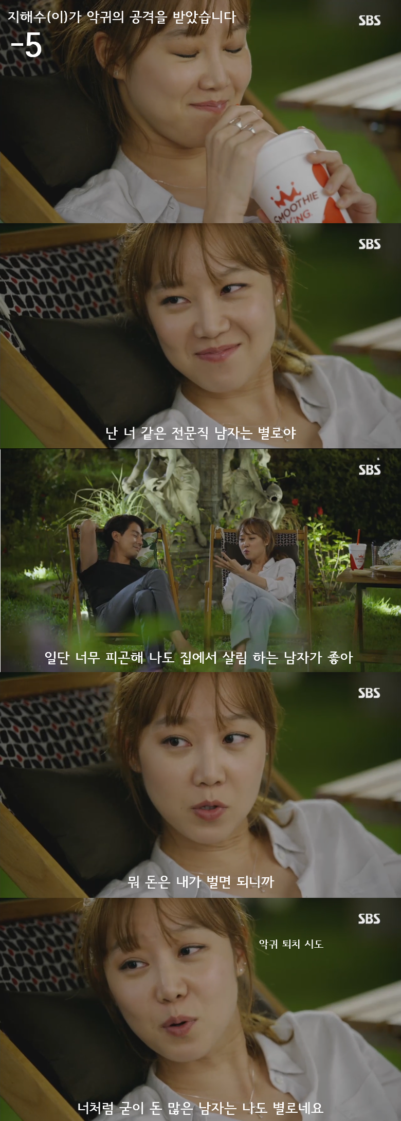 [괜찮아사랑이야] 결혼 조장 악귀에게 시달리는 지해수 | 인스티즈