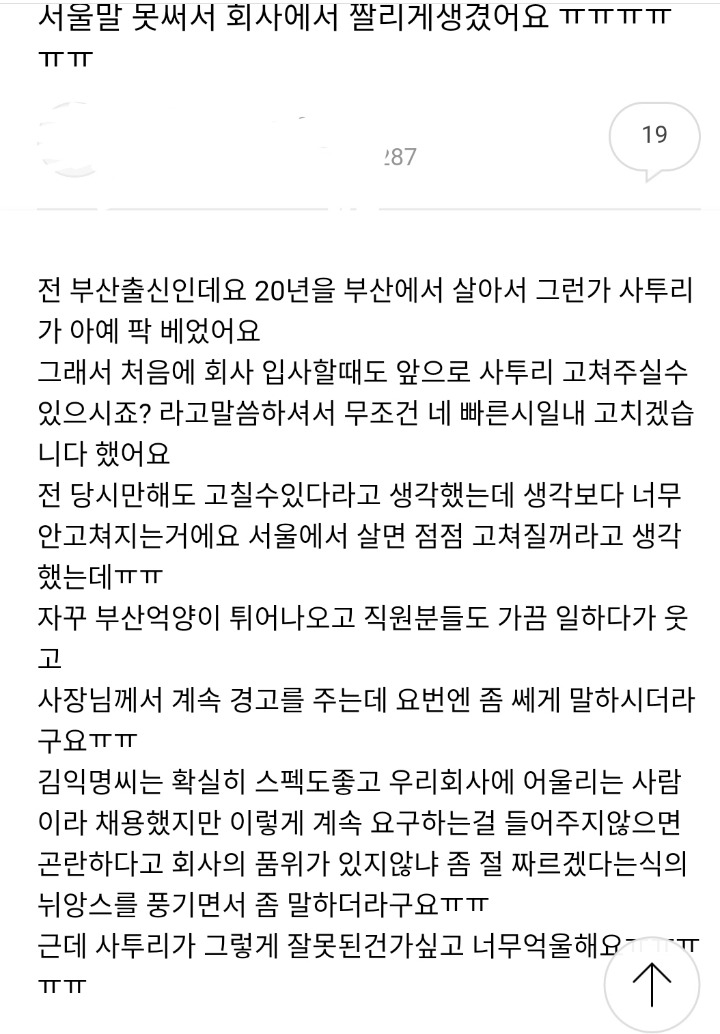 서울말 못써서 회사 짤리게 생겼어요ㅠㅠㅠㅠㅠㅠ.jpg | 인스티즈