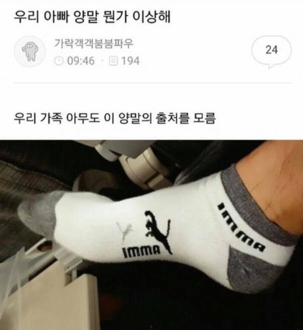 우리 아빠 양말 뭔가 이상함 | 인스티즈