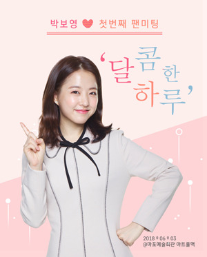 6월3일에 팬미팅하는 박보영 | 인스티즈