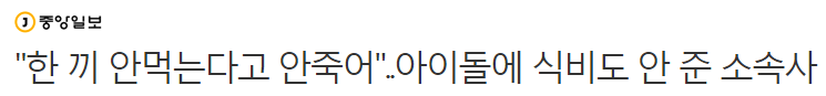 "한 끼 안 먹는다고 안 죽어"..아이돌에 식비도 안 준 소속사 | 인스티즈