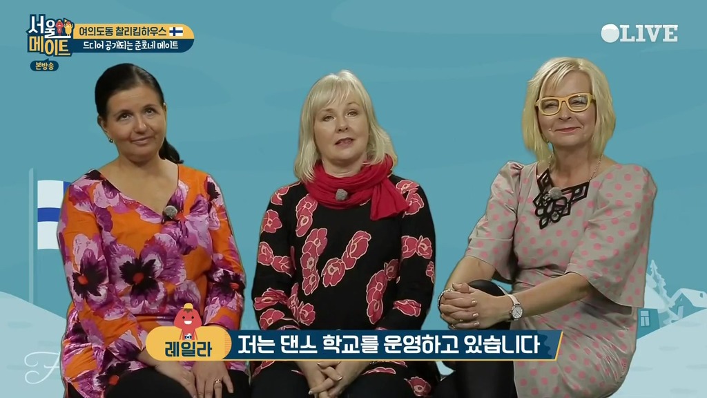 [서울메이트] 첫등장부터 흥이 넘치는 핀란드 어머님들 | 인스티즈