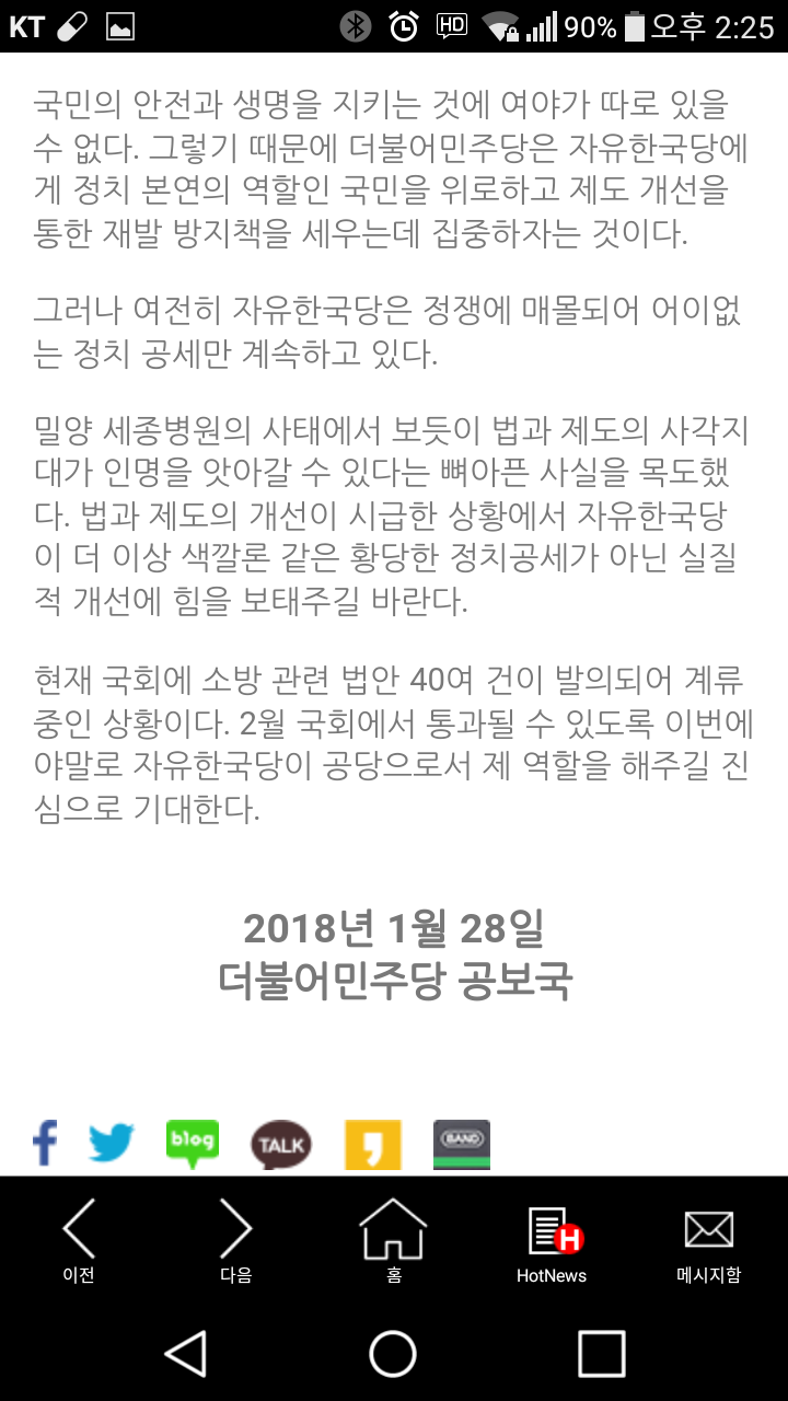 밀양화재와 자유한국당 정치공세 소방관련법안에 대한 더불어민주당 논평 | 인스티즈
