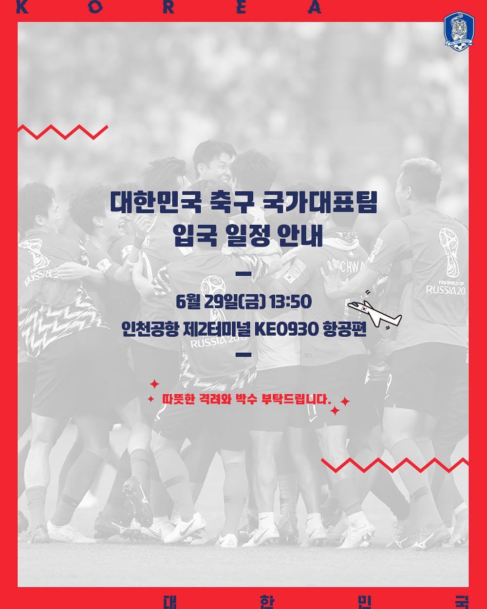 대한민국 대표팀 입국 일정 | 인스티즈