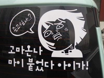 적반하장 운전스티커.JPG | 인스티즈