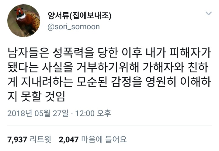 성폭행 피해자가 가해자에게 호의적인 걸 왜 이해 못함?.twt | 인스티즈
