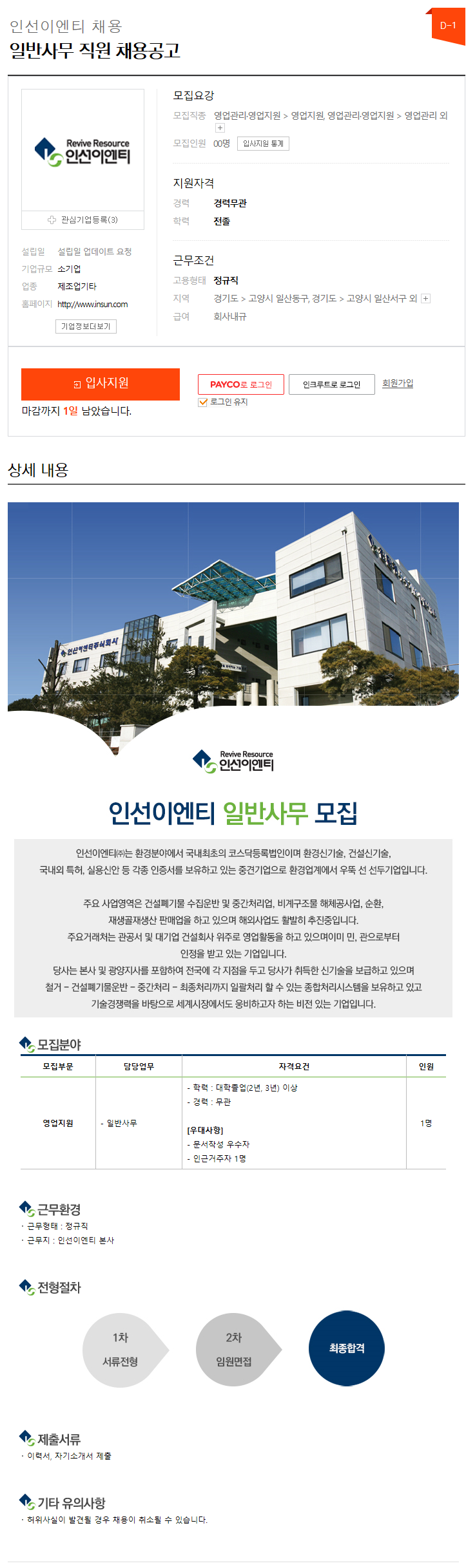 인선이엔티 채용 ] 일반사무 직원 채용공고 (~06/20) - 기타 직무 -  취업뽀개기-NCS,공기업,인턴,취업,공모전,대학생,토익,이력서