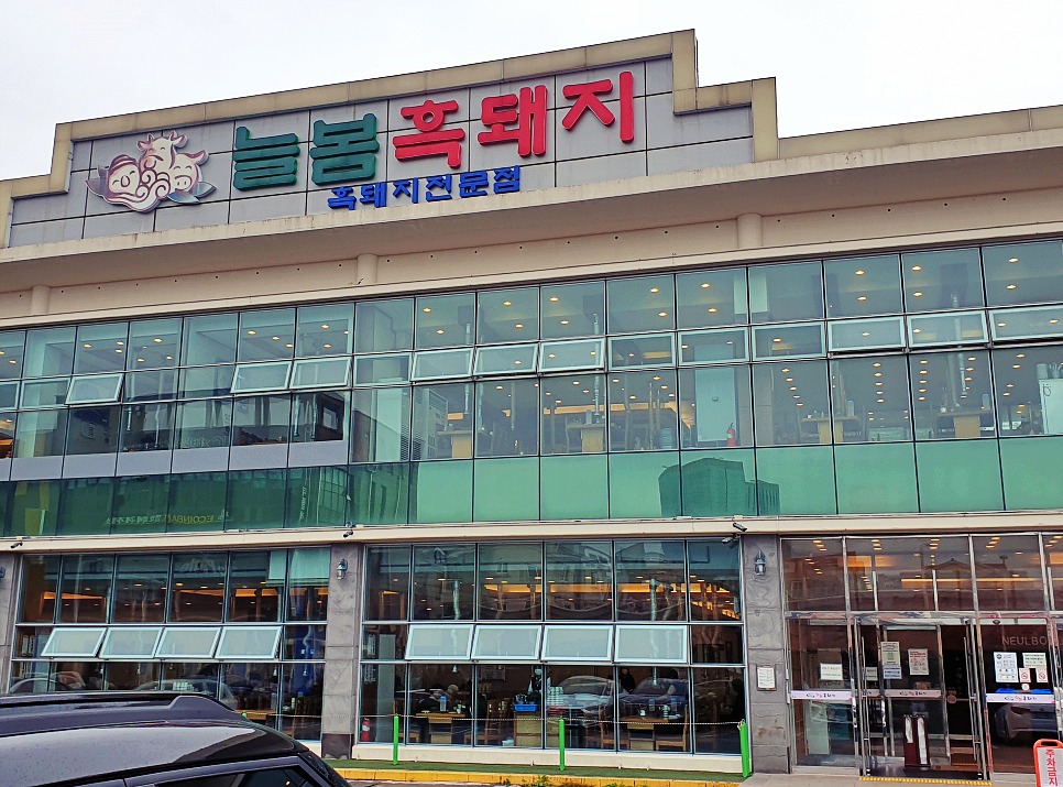 만이천원 정식 - (구)제주도여행 - [제주선일] 제주도 여행 관광 여행코스 숙소 정보 가득 카페 제주시 점심먹기 괜찮았던 늘봄 흑돼지 만이천원 정식